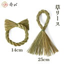 【楽天1位】秀〆 しめ縄 材料 リース 土台 草 丸 14cm 縦 25cm ハンドメイド アレンジ 手作り 正月飾り しめ飾り