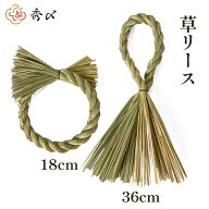【楽天1位】秀〆 しめ縄 材料 リース 土台 草 丸 18cm 縦 36cm ハンドメイド アレンジ 手作り 正月飾り …