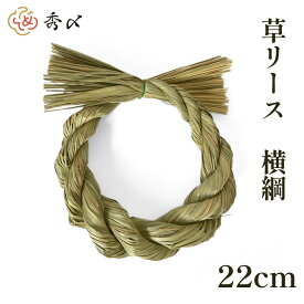 秀〆 しめ縄 材料 リース 土台 草 丸 横綱 22cm ハンドメイド アレンジ 手作り 正月飾り しめ飾り