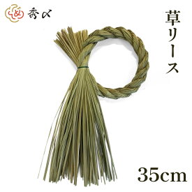 秀〆 しめ縄 材料 リース 土台 草 q型 30cm ハンドメイド アレンジ 手作り 正月飾り しめ飾り