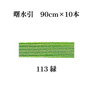 GY  ޗ  90cm×10{ S[h    mizuhiki  | f