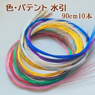 【楽天1位】秀〆 水引 材料 色 パテント 90cm×10本 ゴールド 金 金銀 水引き mizuhiki 髪飾り 手芸 素材…