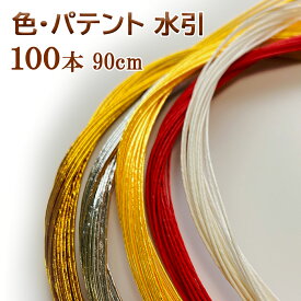 ＼10日限定5%オフクーポン／秀〆 水引 材料 色 テープ パテント 90cm × 100本 水引き mizuhiki 髪飾り 手芸 素材