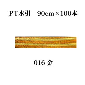 秀〆 水引 材料 色 テープ パテント 90cm × 100本 水引き mizuhiki 髪飾り 手芸 素材