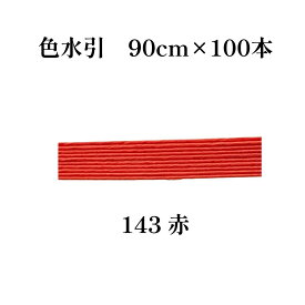 秀〆 水引 材料 色 テープ パテント 90cm × 100本 水引き mizuhiki 髪飾り 手芸 素材