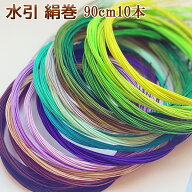 【楽天1位】秀〆 水引 材料 絹巻 青系統 カラー 90cm 10本 100本 水引き mizuhiki 髪飾り 手芸 素材