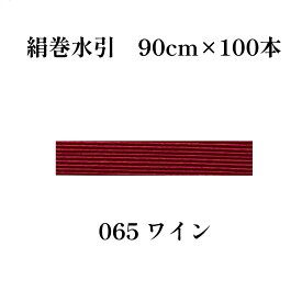 秀〆 水引 材料 絹巻 90cm × 100本 水引き mizuhiki 髪飾り 手芸 素材