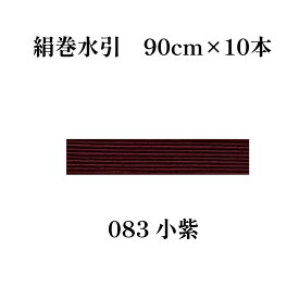 【楽天1位】秀〆 水引 材料 絹巻 赤系統 カラー 90cm×10本 水引き mizuhiki 髪飾り 手芸 素材