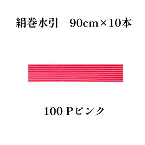 yyV1ʁzGY  ޗ  Ԍn J[ 90cm×10{  mizuhiki  | f