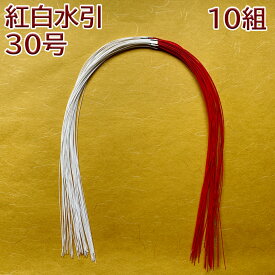＼10日限定5%オフクーポン／秀〆 水引 材料 10組入り 紅白水引（30号） パーツ 素材 ハンドメイド アレンジ 手作り 正月飾り しめ飾り しめ縄