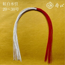 秀〆 水引 材料 紅白水引 30号 25号 20号 10組 100組 パーツ 素材 ハンドメイド アレンジ 手作り 正月飾り しめ飾り しめ縄