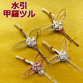 秀〆 水引 材料 鶴 甲羅ツル パーツ 素材 ハンドメイド アレンジ 手作り 正月飾り しめ飾り しめ縄 お正月飾り