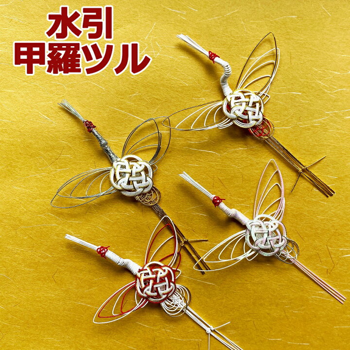 楽天市場 秀〆 水引 材料 鶴 甲羅ツル パーツ 素材 ハンドメイド アレンジ 手作り 正月飾り しめ飾り しめ縄 正月飾り しめ縄 お飾り屋さん 楽天市場 秀〆 水引 材料 鶴 甲羅ツル パーツ 素材 ハンドメイド アレンジ 手作り 正月飾り しめ飾り しめ縄 正月飾り しめ縄 お飾り屋さん