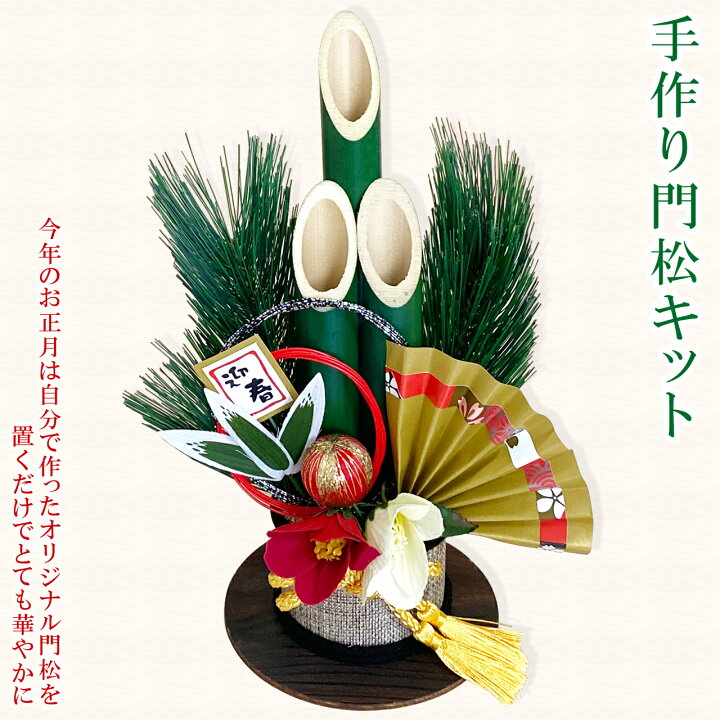 楽天市場 楽天1位 正月飾り 玄関 販売 室内 モダン 門松 キット 手作りキット ハンドメイド クラフト アレンジ 手作り 正月飾り 正月飾り しめ縄 お飾り屋さん