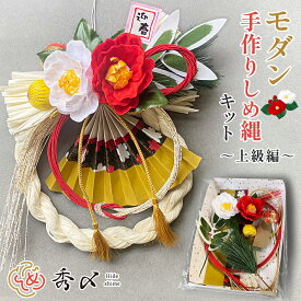 秀〆 【上級編】しめ縄 キット 手作りキット 正月飾り キット 玄関 室内 モダン しめ縄 リース おしゃれ ハンドメイド クラフト アレンジ 手作り 正月飾り ハロウィン クリスマス 紙リース