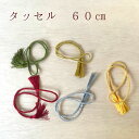 秀〆 正月飾り 材料 タッセル 5種類 紐 パーツ 素材 ハンドメイド アレンジ 手作り 正月飾り しめ飾り しめ縄 お正月…