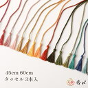 秀〆 正月飾り 材料 タッセル 3本入 45cm 60cm 21種類 紐 パーツ 素材 ハンドメイド アレンジ 手作り 正月飾り しめ飾…