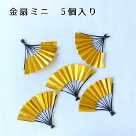 秀〆 正月飾り 材料 金扇 ミニ 5個入り 7×11cm パーツ 素材 ハンドメイド アレンジ 手作り しめ飾り し…