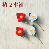 ＼14日4時間限定7％オフクーポン／秀〆 椿 造花 小 正月飾り 材料 赤 白 2本組 パーツ 素材 ハンドメイド…