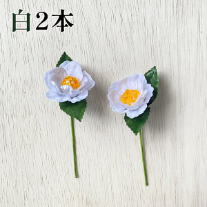 秀〆 椿 造花 小 正月飾り 材料 赤 白 2本組 パーツ 素材 ハンドメイド アレンジ 手作り しめ飾り しめ縄