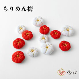 秀〆 ちりめん 梅 3個 正月飾り 材料 ミニ 小 中 パーツ 素材 ハンドメイド アレンジ 手作り しめ飾り しめ縄 お正月飾り