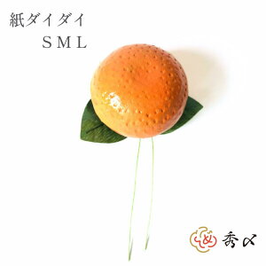 秀〆 正月飾り 材料 造花 橙 紙ダイダイ S M L 10個 パーツ 素材 ハンドメイド アレンジ 手作り しめ飾り しめ縄