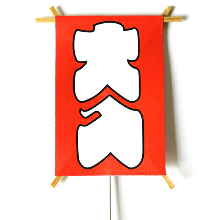 楽天市場】秀〆 正月飾り 材料 10個入り ピック タコ（大入） パーツ 
