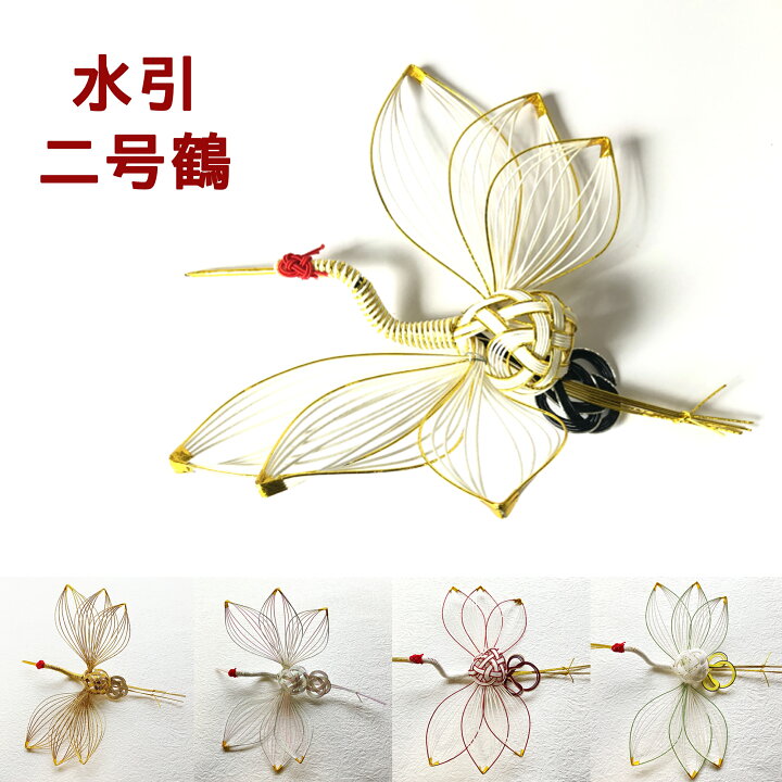 楽天市場】秀〆 水引 材料 鶴 ツル 2号 パーツ 素材 ハンドメイド 
