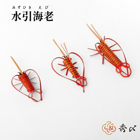 秀〆 水引 材料 水引海老 大 中 小 パーツ 素材 ハンドメイド アレンジ 手作り 正月飾り しめ飾り しめ縄 お正月飾り