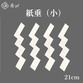 ＼4日4時間限定10％オフクーポン／＼スーパーSALE限定10％オフ／秀〆 しめ縄 材料 100個入り 紙垂 ヘイソク 白タレ(小）4枚 パーツ 素材 ハンドメイド アレンジ 手作り しめ飾り 正月飾り