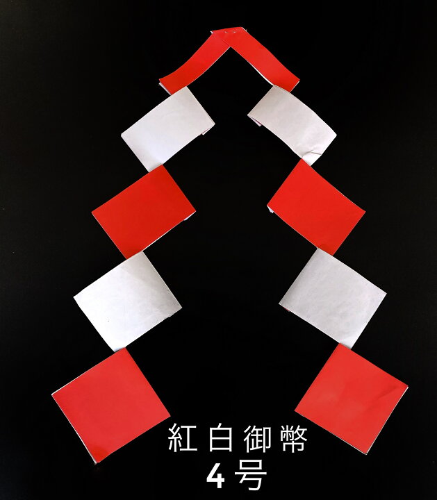 楽天市場 本日限定クーポン配布中 しめ縄 材料 紙垂 御幣 紅白 4号 パーツ 素材 ハンドメイド アレンジ 手作り しめ飾り 正月飾り 正月飾り しめ縄 お飾り屋さん