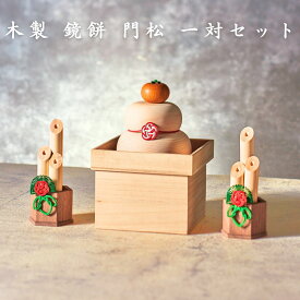 【ずっと使える木のぬくもり】木製 鏡餅 門松 一対 セット 木曾ひのき 正月飾り 正月 置物 玄関 おしゃれ コンパクト インテリア 縁起物 餅 モダン 置飾り 水引 マンション 室内 ドア しめ飾り 玄関飾り お正月飾り