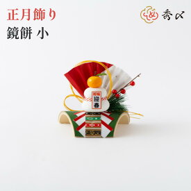 秀〆 正月飾り 正月 置物 鏡餅 割竹 小 門松 玄関 おしゃれ コンパクト インテリア 縁起物扇 自宅用 会社 オフィス マンション 受付 室内 しめ飾り 玄関飾り 室内飾り お正月飾り