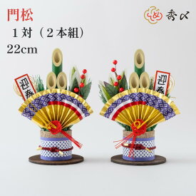 秀〆 門松 ミニ 玄関 販売 門松 22cm 金 一対 2本組 造花正月 置物 玄関 おしゃれ コンパクト インテリア 縁起物 玄関 ドア 造花 手作り 玄関飾り 洋風 アレンジ マンション 室内 インテリア 和雑貨
