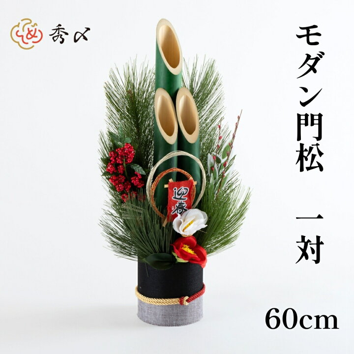 楽天市場】秀〆 門松 玄関 販売 モダン 60cm 一対 2本組 造花しめ飾り 