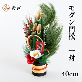 秀〆 門松 玄関 販売 モダン 40cm 一対 2本組 造花しめ飾り 玄関 ドア 造花 手作り 玄関飾り 洋風 アレンジ 自宅用 マンション 室内 インテリア 和雑貨 送料無料