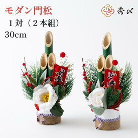 秀〆 門松 玄関 販売 モダン 30cm 一対 2本組 造花しめ飾り 玄関 ドア 造花 手作り 玄関飾り 洋風 アレンジ 自宅用 マンション 室内 インテリア 和雑貨 送料無料