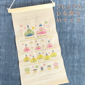 季節の刺繍 桜 桜の木 富士山 柴犬 タペストリー プレミアム おしゃれ Mサイズ ひな祭り 雛祭り ひな人形 雛人形 インテリア 北欧 北欧系 玄関 モダン コンパクトv