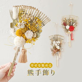 【幸せを招く熊手】 正月飾り 熊手 ドライフラワー おしゃれ 選べる3種類 正月 置物 玄関 おしゃれ コンパクト インテリア 縁起物 モダン アレンジ 花 マンション 室内 ドア しめ飾り 玄関飾り
