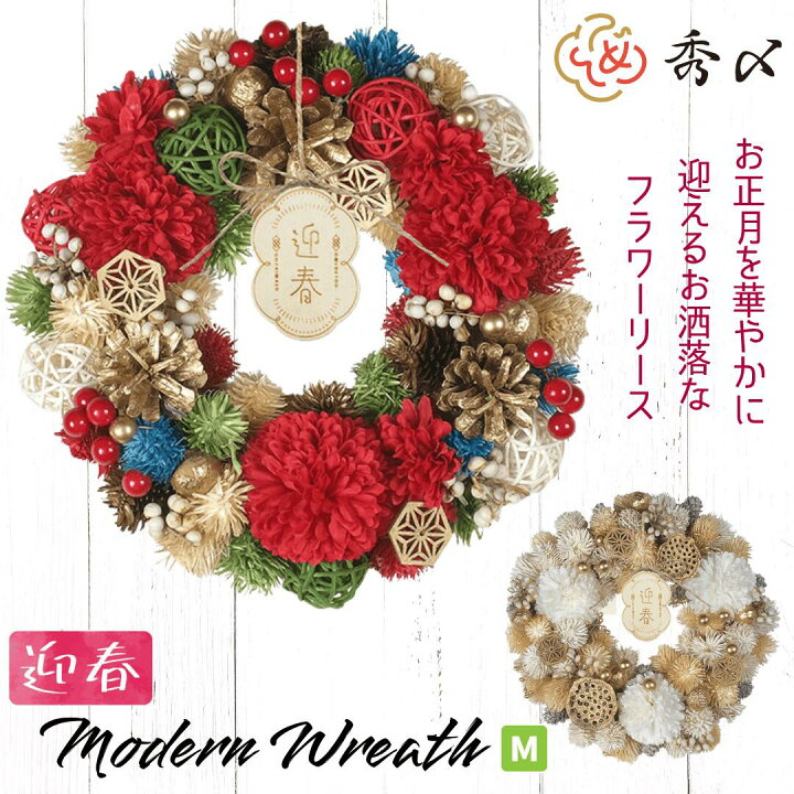 楽天市場】正月飾り リース ドライフラワー おしゃれ Mサイズ 選べる2  