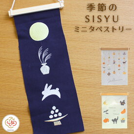 季節の刺繍 こどもの日 こいのぼり 端午の節句 恐竜 タペストリー ミニサイズ コンパクト ミニ おしゃれ リース ツリー 鏡餅 富士山 招き猫 ネコ ハロウィン クリスマス 正月 冬 ひな祭り 和モダン 北欧 インテリア モダン