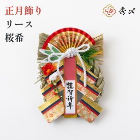 秀〆 正月飾り 玄関 しめ縄飾り シンプル モダン しめ縄 ナチュラル おしゃれ リース 水引 リース（桜希） しめ飾り 玄関 ドア 玄関飾り アレンジ 自宅用 マンション 室内 インテリア 和雑貨 お正月飾り