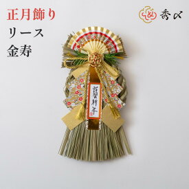 秀〆 正月飾り 玄関 しめ縄飾り シンプル モダン しめ縄 ナチュラル おしゃれ リース 水引 リース （金寿） しめ飾り 玄関 ドア 玄関飾り アレンジ 自宅用 マンション インテリア 和雑貨 金運 お正月飾り