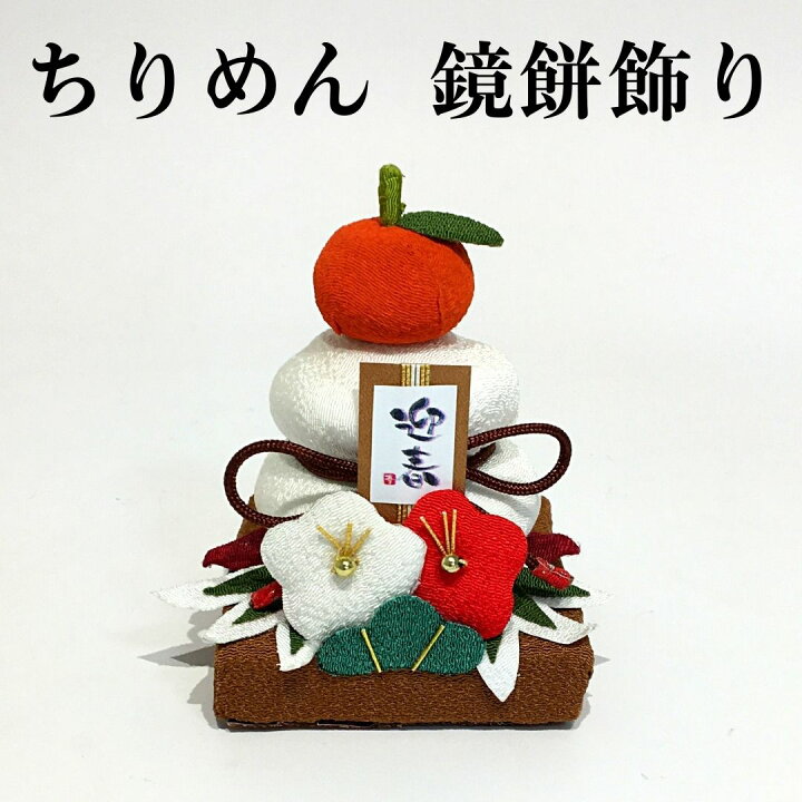 楽天市場 鏡餅 おしゃれ ちりめん 正月飾り 玄関 モダン しめ縄飾り シンプル しめ縄 おしゃれ しめ飾り 玄関 しめ縄飾り 手作り 玄関飾り 洋風 アレンジ 自宅用 マンション 室内 インテリア 和雑貨 送料無料 正月飾り しめ縄 お飾り屋さん