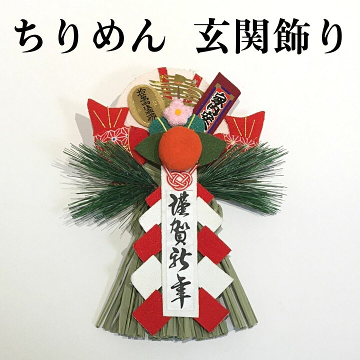 楽天市場 正月飾り ちりめん 玄関 モダン しめ縄飾り シンプル しめ縄 リース おしゃれちりめん 玄関飾りしめ飾り 玄関 ドア 造花 手作り 玄関飾り 洋風 アレンジ 自宅用 マンション 室内 インテリア 和雑貨 送料無料 正月飾り しめ縄 お飾り屋さん