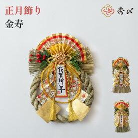 秀〆 正月飾り しめ縄飾り しめ飾り 玄関飾り リース （金寿春） リース アレンジ モダン 自宅用 マンション 金運 お正月飾り