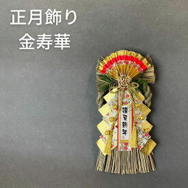秀〆 正月飾り しめ縄飾り しめ飾り 玄関飾り リース （金寿華） リース アレンジ モダン 自宅用 マンション 金運 お正月飾り