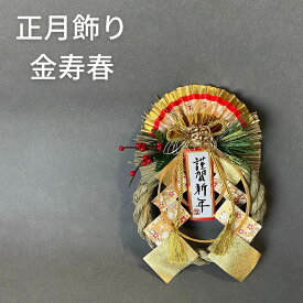秀〆 正月飾り しめ縄飾り しめ飾り 玄関飾り リース （金寿春） リース アレンジ モダン 自宅用 マンション 金運