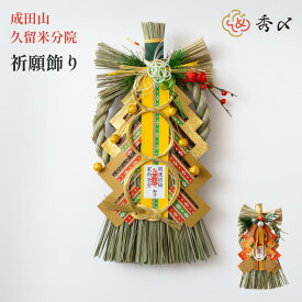 秀〆 正月飾り 玄関 しめ縄 シンプル モダン 大本山 成田山 久留米分院 祈願飾り しめ縄飾り ナチュラル おしゃれ リース 水引 しめ飾り 玄関 ドア 造花 手作り 玄関飾り アレンジ 自宅用 マンション インテリア 和雑貨