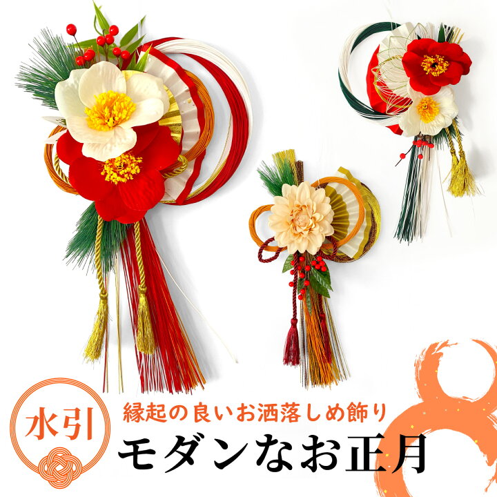 楽天市場】秀〆 正月飾り 玄関 モダン しめ縄飾り 水引 しめ縄 リース 